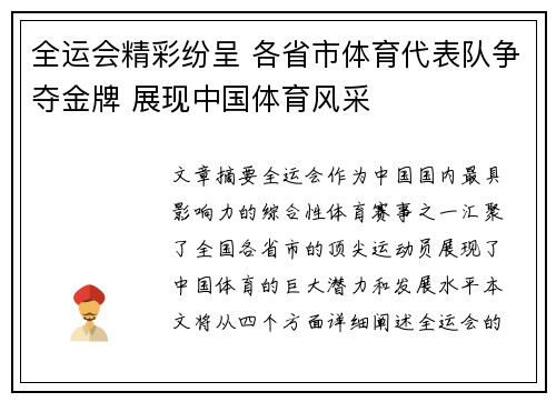 全运会精彩纷呈 各省市体育代表队争夺金牌 展现中国体育风采