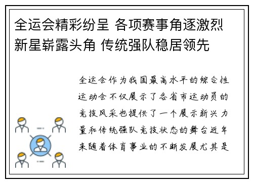 全运会精彩纷呈 各项赛事角逐激烈 新星崭露头角 传统强队稳居领先