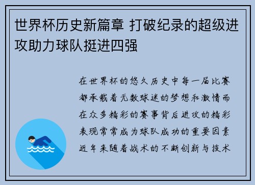 世界杯历史新篇章 打破纪录的超级进攻助力球队挺进四强