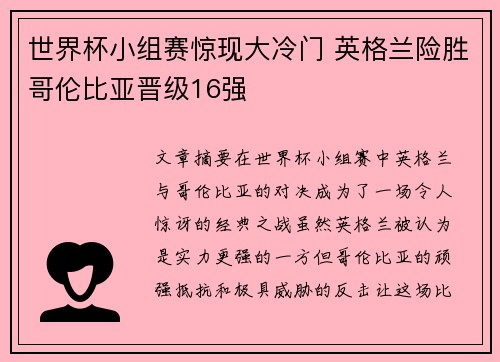 世界杯小组赛惊现大冷门 英格兰险胜哥伦比亚晋级16强