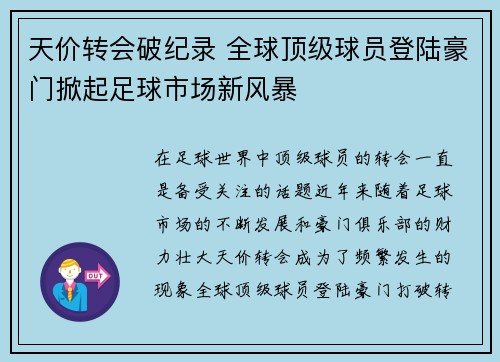 天价转会破纪录 全球顶级球员登陆豪门掀起足球市场新风暴