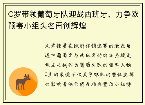C罗带领葡萄牙队迎战西班牙，力争欧预赛小组头名再创辉煌