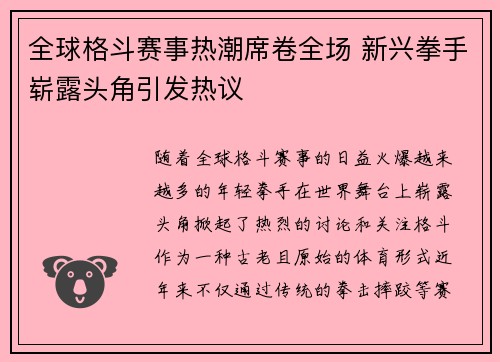 全球格斗赛事热潮席卷全场 新兴拳手崭露头角引发热议