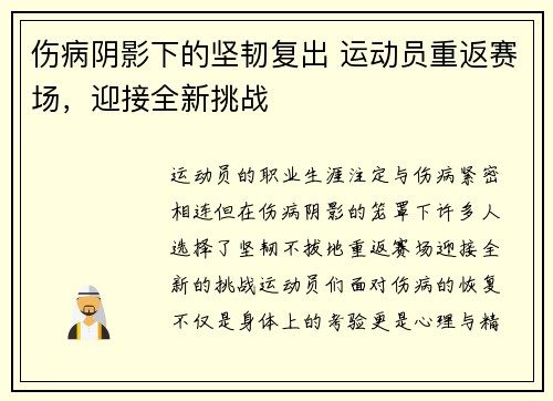伤病阴影下的坚韧复出 运动员重返赛场，迎接全新挑战