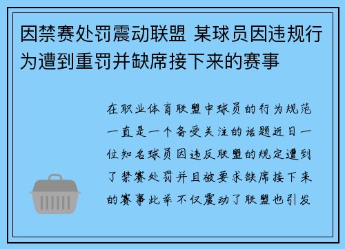 因禁赛处罚震动联盟 某球员因违规行为遭到重罚并缺席接下来的赛事