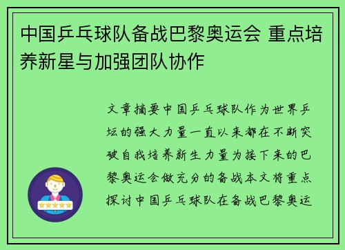 中国乒乓球队备战巴黎奥运会 重点培养新星与加强团队协作