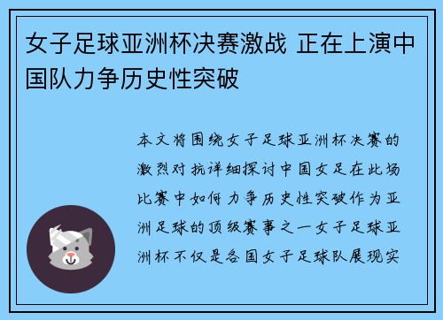女子足球亚洲杯决赛激战 正在上演中国队力争历史性突破