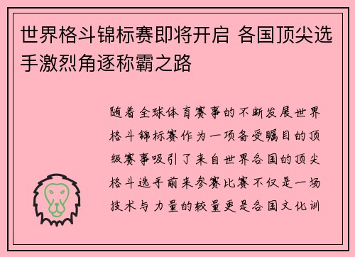 世界格斗锦标赛即将开启 各国顶尖选手激烈角逐称霸之路