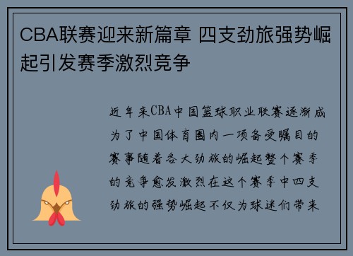 CBA联赛迎来新篇章 四支劲旅强势崛起引发赛季激烈竞争