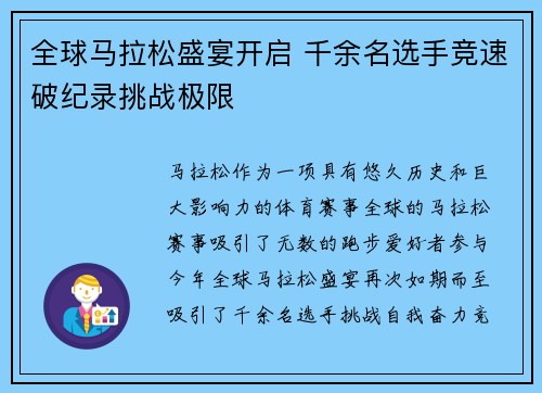全球马拉松盛宴开启 千余名选手竞速破纪录挑战极限