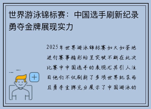 世界游泳锦标赛：中国选手刷新纪录勇夺金牌展现实力