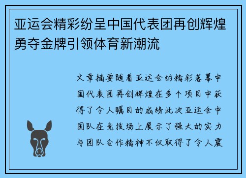 亚运会精彩纷呈中国代表团再创辉煌勇夺金牌引领体育新潮流