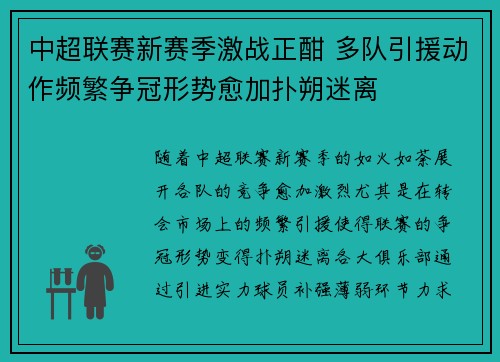 中超联赛新赛季激战正酣 多队引援动作频繁争冠形势愈加扑朔迷离
