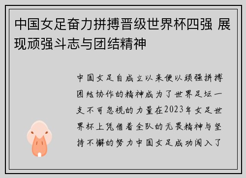 中国女足奋力拼搏晋级世界杯四强 展现顽强斗志与团结精神