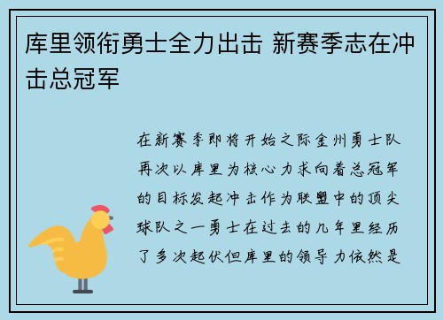 库里领衔勇士全力出击 新赛季志在冲击总冠军