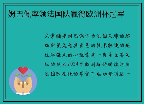 姆巴佩率领法国队赢得欧洲杯冠军