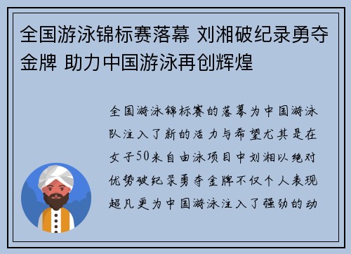 全国游泳锦标赛落幕 刘湘破纪录勇夺金牌 助力中国游泳再创辉煌