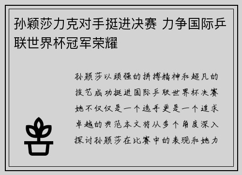 孙颖莎力克对手挺进决赛 力争国际乒联世界杯冠军荣耀