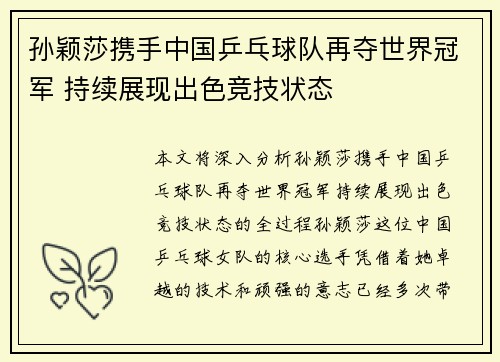 孙颖莎携手中国乒乓球队再夺世界冠军 持续展现出色竞技状态