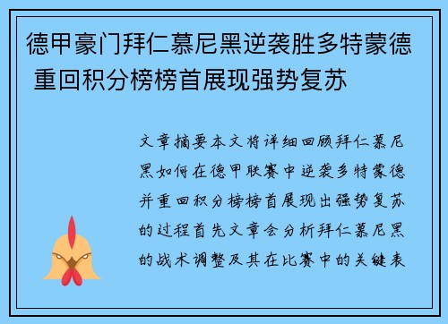德甲豪门拜仁慕尼黑逆袭胜多特蒙德 重回积分榜榜首展现强势复苏