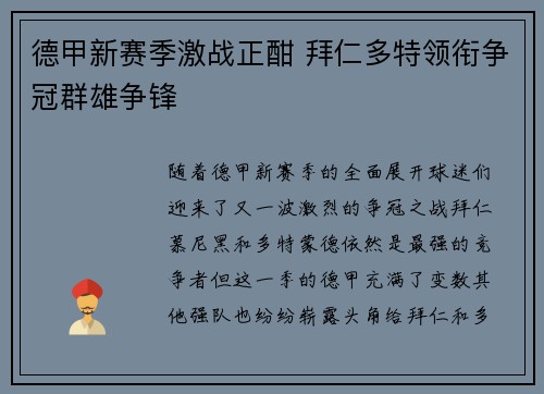 德甲新赛季激战正酣 拜仁多特领衔争冠群雄争锋
