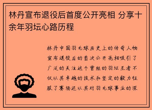 林丹宣布退役后首度公开亮相 分享十余年羽坛心路历程