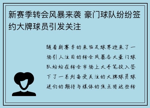 新赛季转会风暴来袭 豪门球队纷纷签约大牌球员引发关注