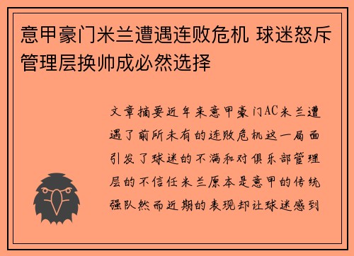 意甲豪门米兰遭遇连败危机 球迷怒斥管理层换帅成必然选择