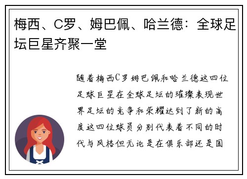 梅西、C罗、姆巴佩、哈兰德：全球足坛巨星齐聚一堂