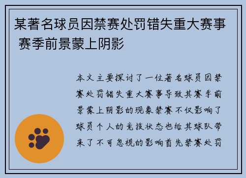 某著名球员因禁赛处罚错失重大赛事 赛季前景蒙上阴影