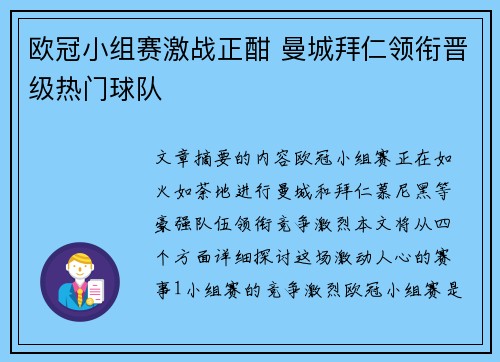 欧冠小组赛激战正酣 曼城拜仁领衔晋级热门球队