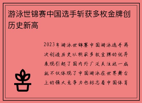 游泳世锦赛中国选手斩获多枚金牌创历史新高