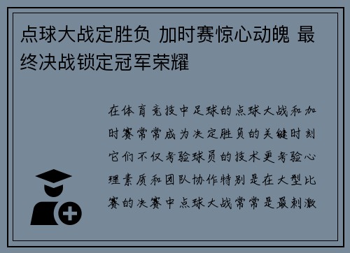 点球大战定胜负 加时赛惊心动魄 最终决战锁定冠军荣耀