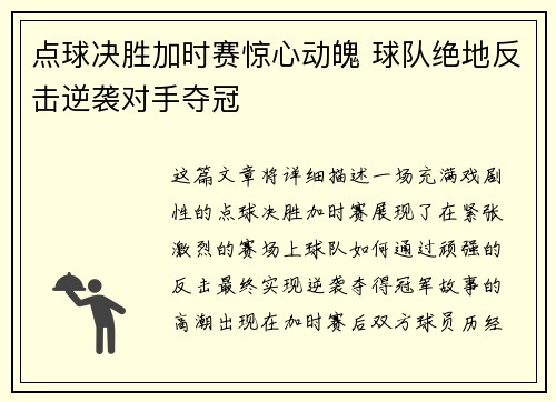 点球决胜加时赛惊心动魄 球队绝地反击逆袭对手夺冠