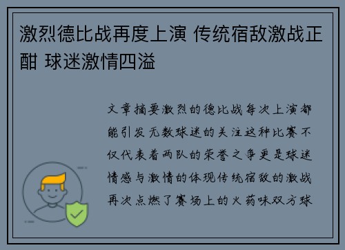 激烈德比战再度上演 传统宿敌激战正酣 球迷激情四溢