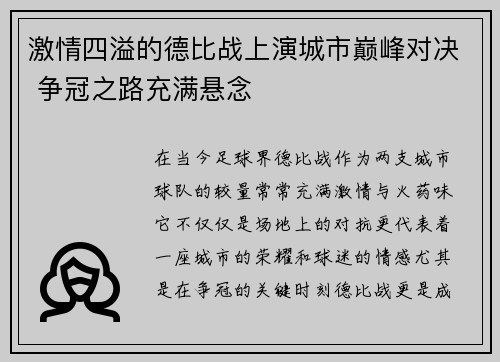 激情四溢的德比战上演城市巅峰对决 争冠之路充满悬念