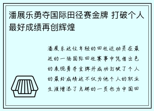潘展乐勇夺国际田径赛金牌 打破个人最好成绩再创辉煌