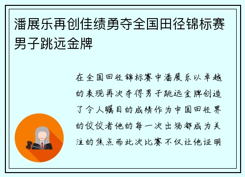 潘展乐再创佳绩勇夺全国田径锦标赛男子跳远金牌