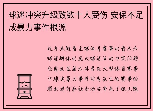 球迷冲突升级致数十人受伤 安保不足成暴力事件根源