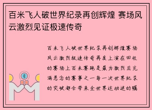 百米飞人破世界纪录再创辉煌 赛场风云激烈见证极速传奇