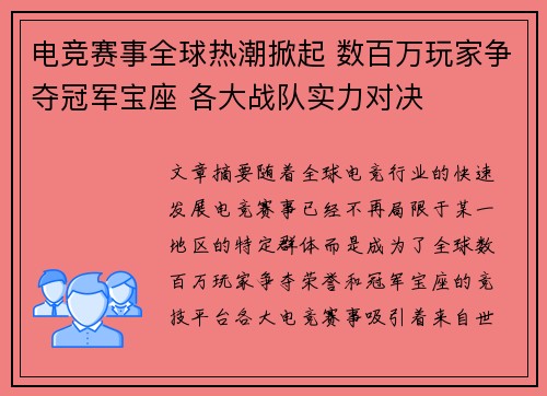 电竞赛事全球热潮掀起 数百万玩家争夺冠军宝座 各大战队实力对决