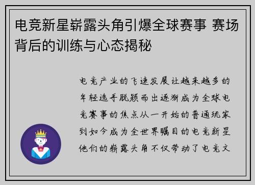 电竞新星崭露头角引爆全球赛事 赛场背后的训练与心态揭秘
