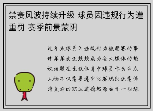 禁赛风波持续升级 球员因违规行为遭重罚 赛季前景蒙阴