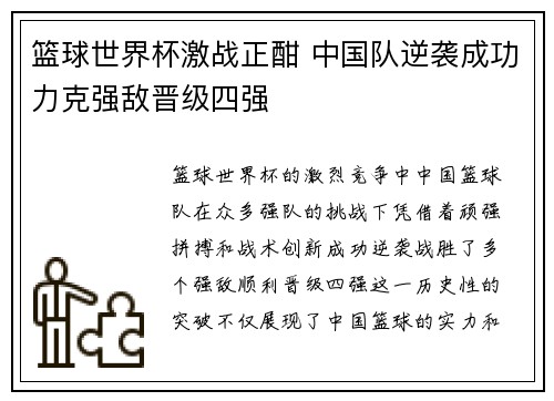 篮球世界杯激战正酣 中国队逆袭成功力克强敌晋级四强