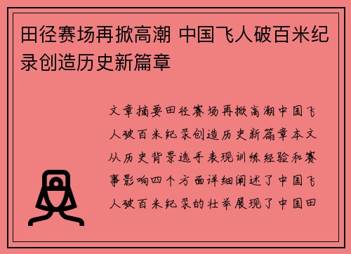 田径赛场再掀高潮 中国飞人破百米纪录创造历史新篇章