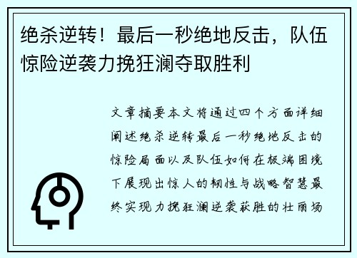 绝杀逆转！最后一秒绝地反击，队伍惊险逆袭力挽狂澜夺取胜利