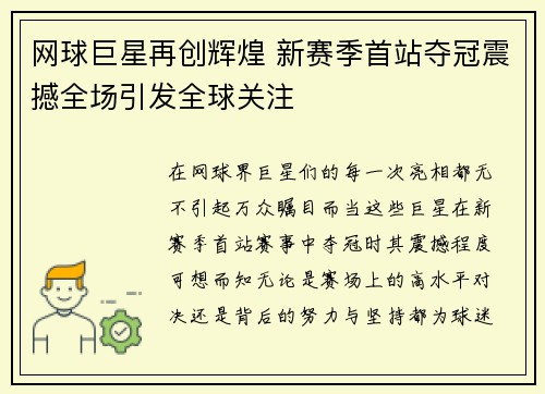 网球巨星再创辉煌 新赛季首站夺冠震撼全场引发全球关注