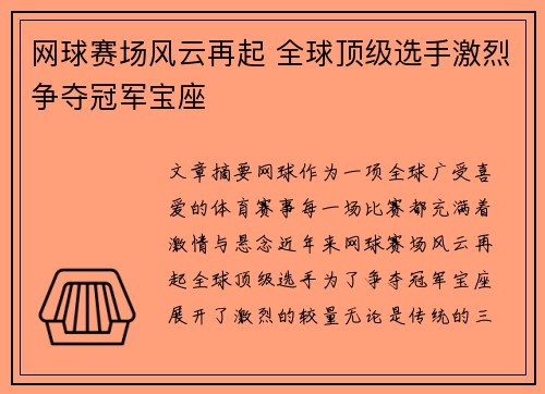 网球赛场风云再起 全球顶级选手激烈争夺冠军宝座