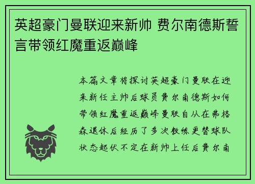 英超豪门曼联迎来新帅 费尔南德斯誓言带领红魔重返巅峰