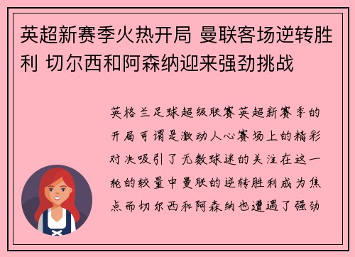 英超新赛季火热开局 曼联客场逆转胜利 切尔西和阿森纳迎来强劲挑战
